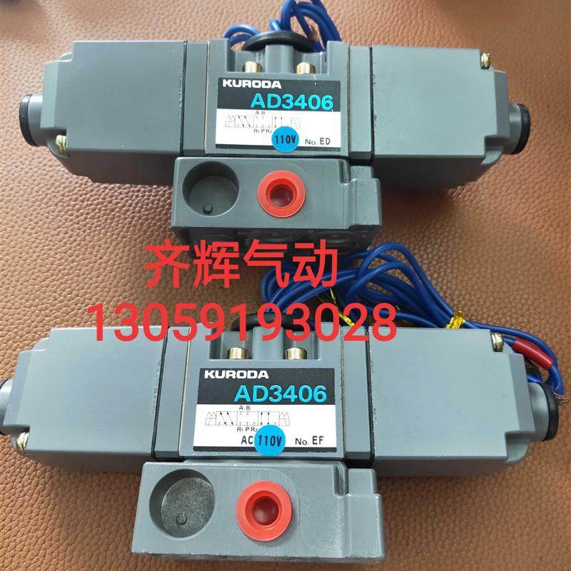 AD3406 日本KURODA黑田精工电磁阀AC200V AC100V 原装正品全询价