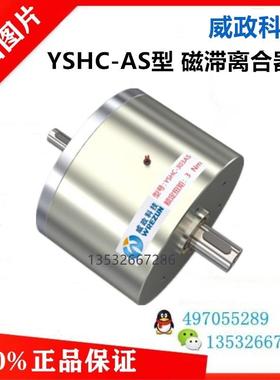 YSHC-303AS-302CS-BS-DS威政科技磁滞出合器磁滞制动器刹车正询价