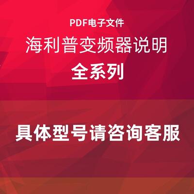 HOLIP海利普变频器说明书A100/NV/C100/SP110/A150/SP100/A/S询价