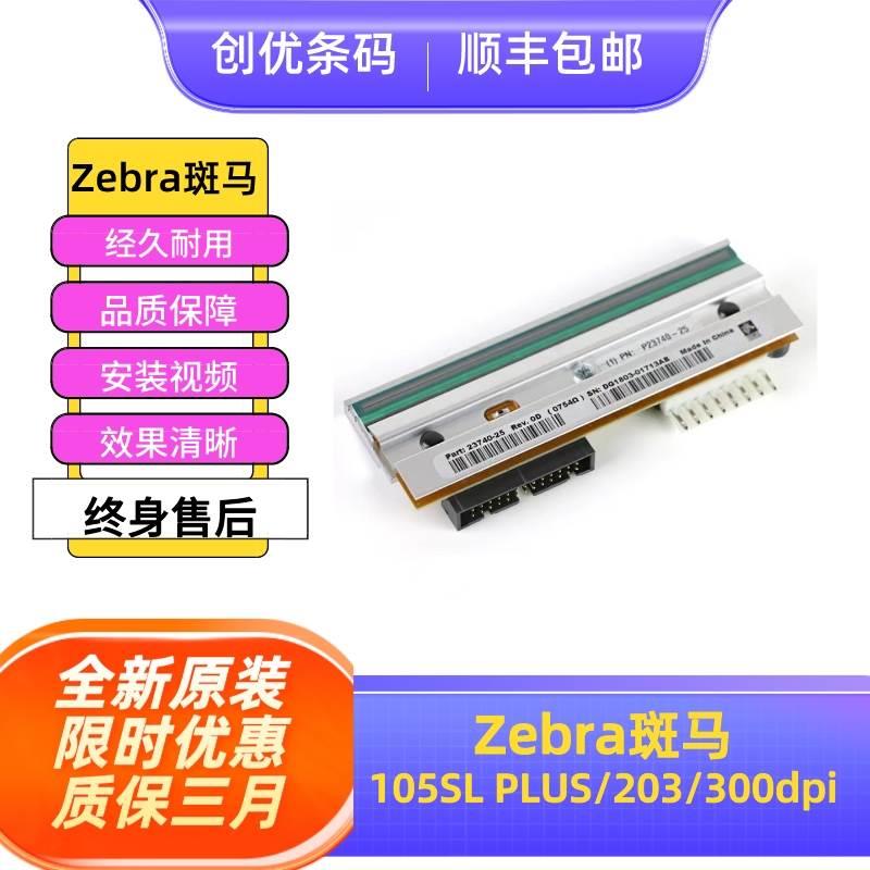 原装105SL PLUS 203dpi300DPI点标签条码打印头正品P23741-25询价 办公设备/耗材/相关服务 喷头/打印头 原图主图