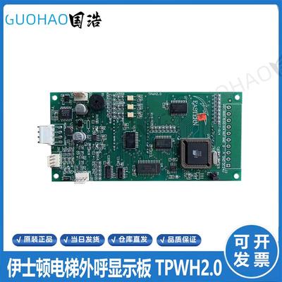 伊士顿电梯外呼显示板 TPWH2.0 伊世顿电梯 EASTERN V1.0 原询价