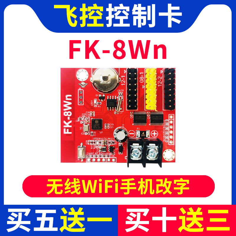 飞控控制卡FK-8Wn 手机无线WIFI改字门头单色室外LED显示屏7Wn8WN