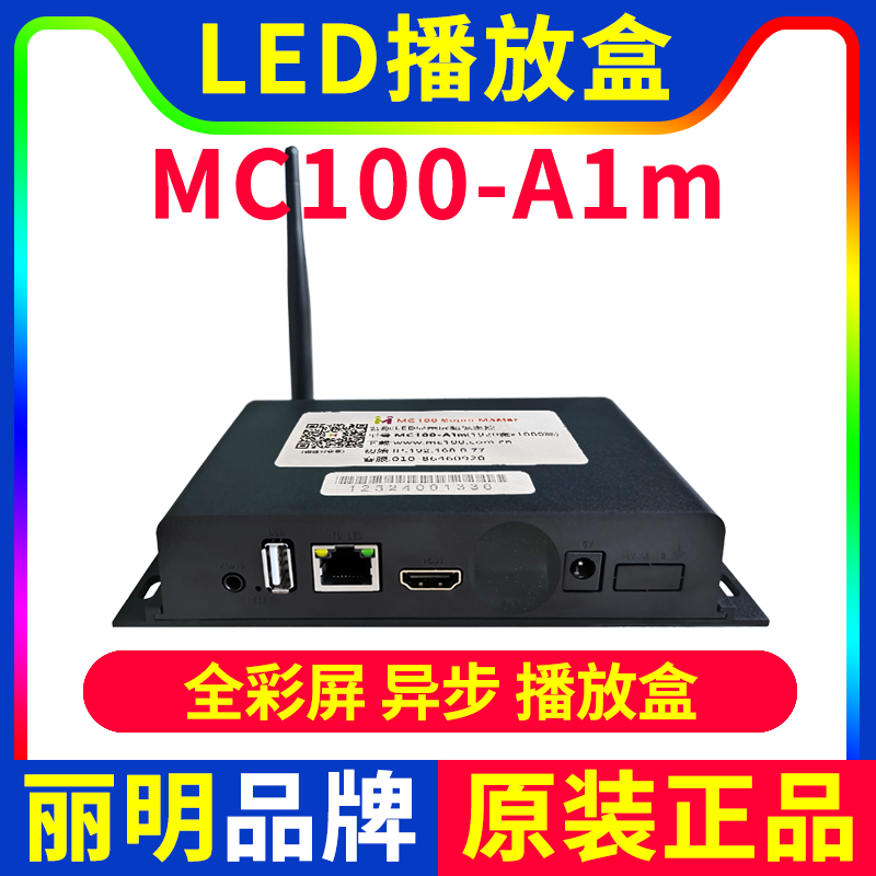 MC100-A1M播放盒 无线WIFI 异步全彩LED显示屏 舞台广告车丽明A1M