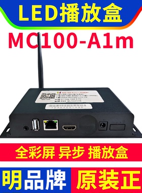 MC100-A1M播放盒 无线WIFI 异步全彩LED显示屏 舞台广告车丽明A1M
