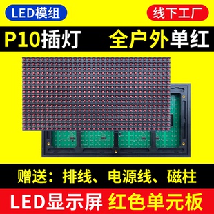 P10单红色全户外单元板LED显示屏防雨电子广告屏插灯模组华杰光电