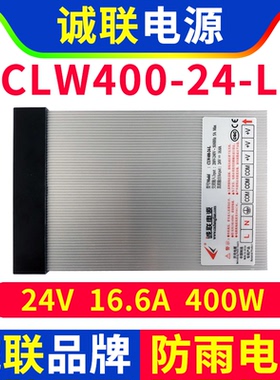诚联电源CLW400-24-L防雨水开关变压器LED灯带广告发光字24V400W
