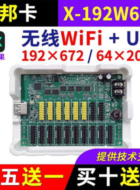 仰邦控制卡X-192W672 无线wifi手机改字U盘BX单双色电子led显示屏