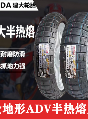 建大半热熔ADV全地形110/120/150/70R17R19寸凯越金鹏拉力552x