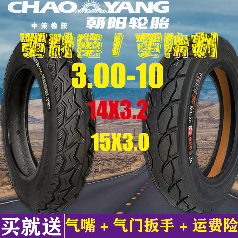 朝阳轮胎300-10真空胎14x3.2/15x3.0车轮踏板摩托车电瓶防爆防刺