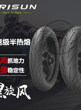 朝阳艾瑞森半热熔180/160/150/55ZR17赛600川崎400春风450真空胎