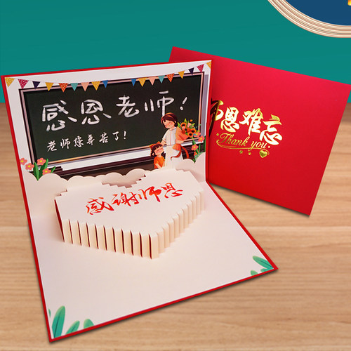老师您辛苦了感恩立体贺卡定制