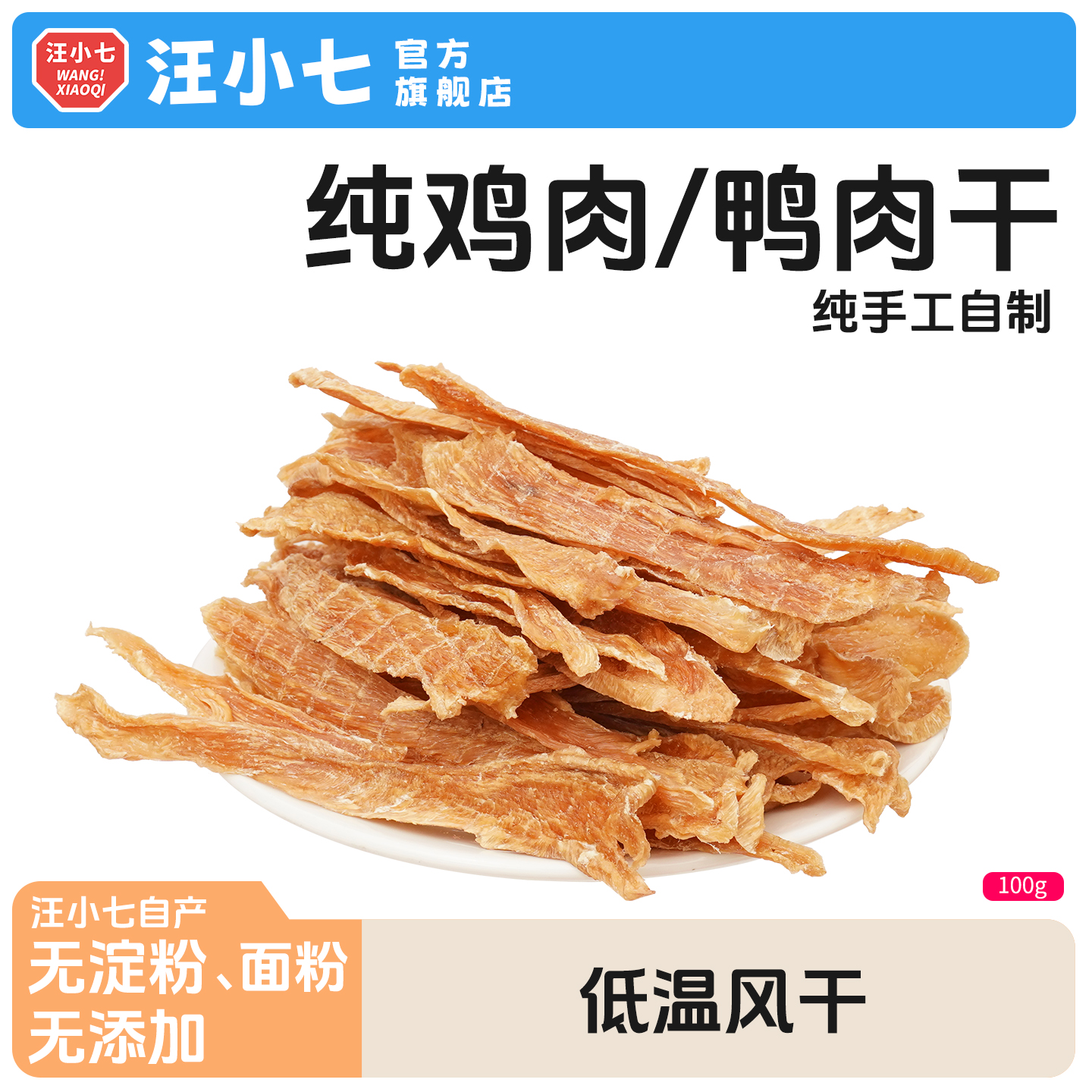 汪小七 宠物零食鸡肉干鸭肉干小型犬泰迪比熊法斗博美训犬狗零食