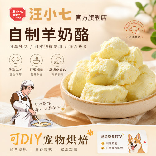 汪小七手工自制羊奶酪宠物用伴侣