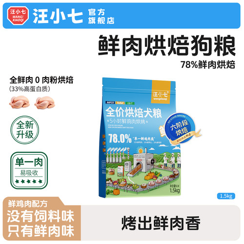 汪小七低温烘焙鲜肉狗粮