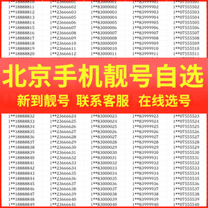 北京手机靓号码好号选号自选吉祥电话号卡全国通用本地连号豹子号