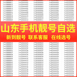 山东手机靓号码好号选号自选吉祥电话号卡全国通用本地连号豹子号