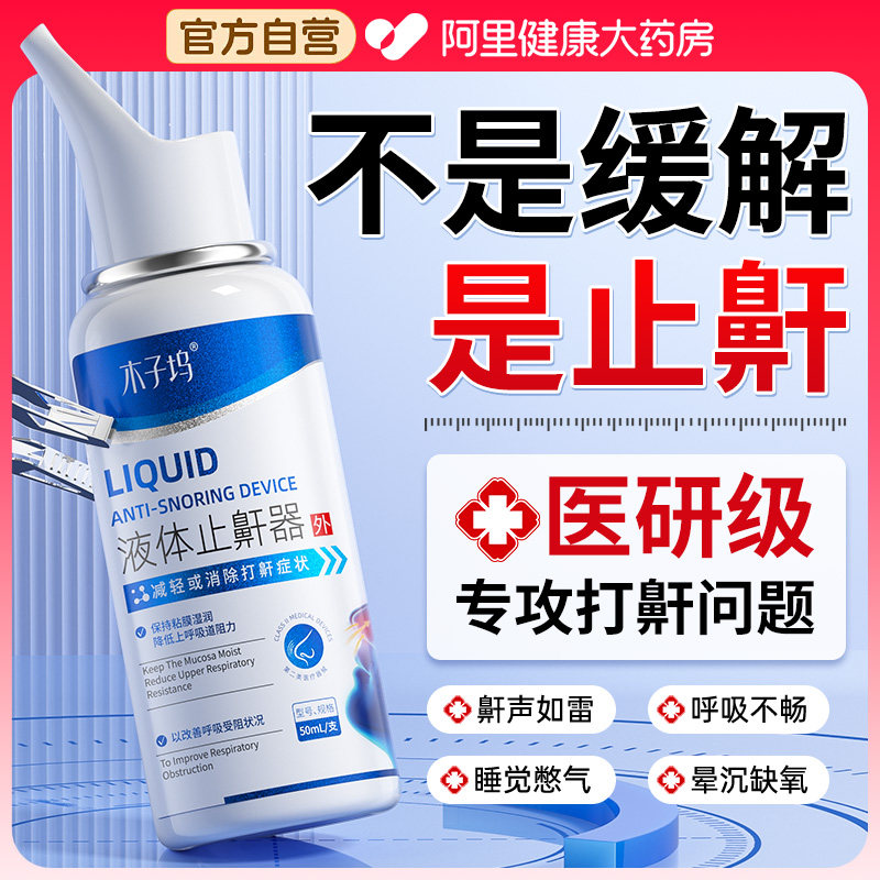 医用液体止鼾器神打呼噜通气睡觉防打鼾专用喷雾剂女男士正品重度