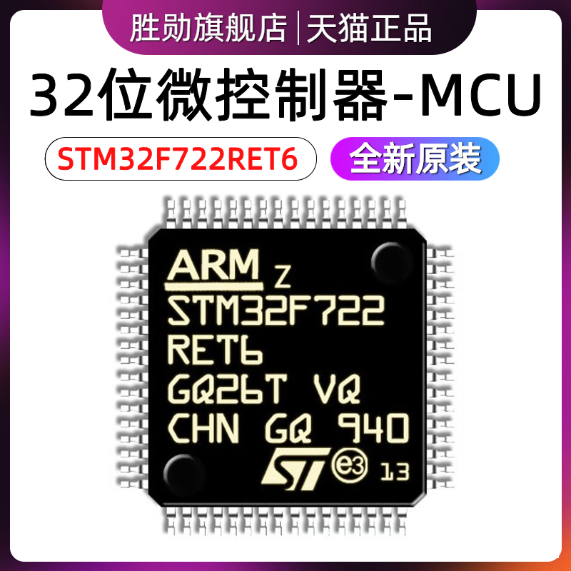 STM32F722RET6 LQFP-64 32位微控制器MCU ARM单片机芯片进口全新