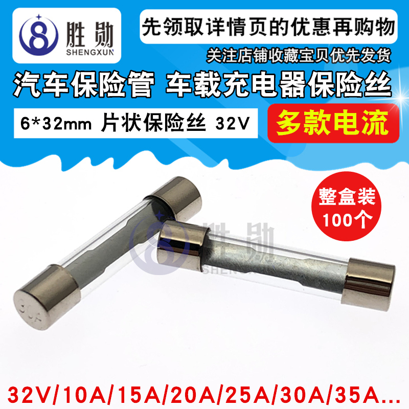 6x32mm 32V 10A/15A/20A/25A/30A/35A车载充电器汽车玻璃保险丝管