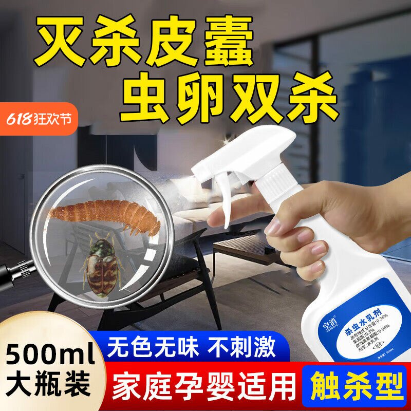 灭皮蠹药家用衣柜床上菊酯杀虫剂皮蠹虫喷剂甲壳虫黑毛皮蠹幼虫卵