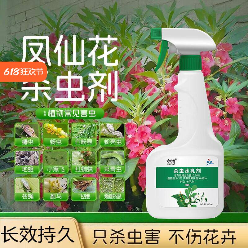 室内盆栽凤仙花专用杀虫剂园艺防治蚜虫芽虫家用护花植株养护喷雾