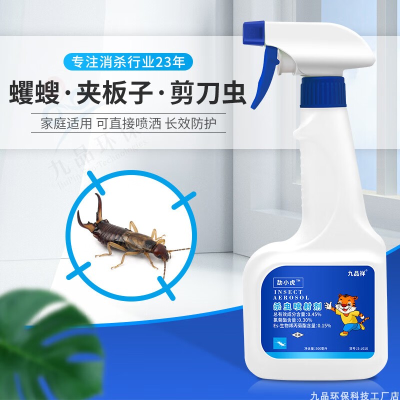 九品祥杀蠼螋虫家用除夹板虫喷剂蠷螋净灭剪刀虫水剂灭夹子杀虫剂