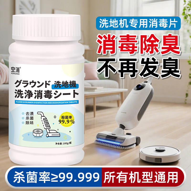空消洗地机消毒泡腾片