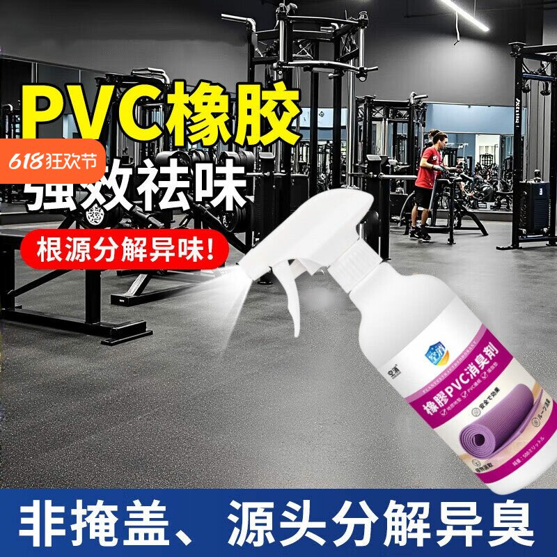 空消橡胶除味剂pvc地胶去胶味除塑料味地板革去健身房塑胶去臭味