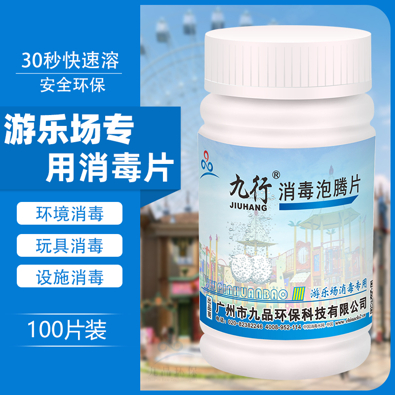 九行儿童乐园专用消毒片