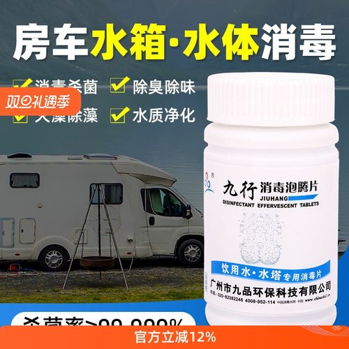九行房车水箱消毒片净水片