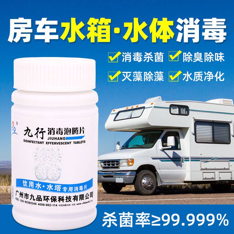 九行房车水箱消毒片除青苔灭藻房车旅行生活饮用水杀菌净化净水片