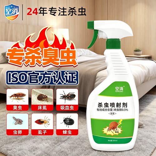 空消免洗床上臭虫杀虫剂