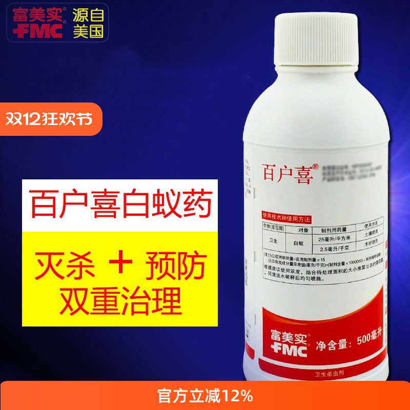 百户喜白蚁家用装修预防喷雾