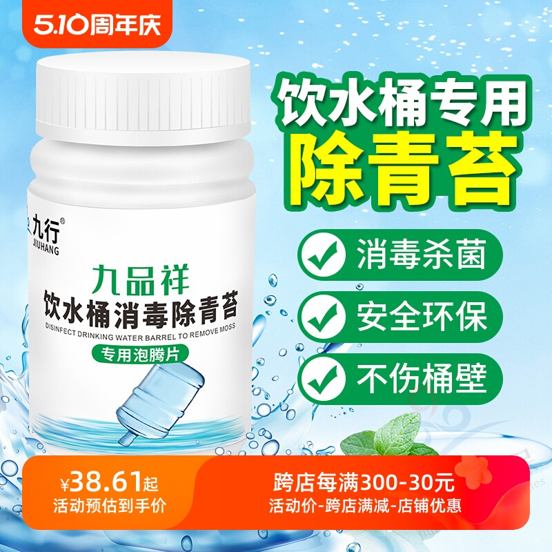 饮水机纯净水桶水箱水塔清洁片青苔绿藻绿毛清除杀菌消毒剂泡腾片