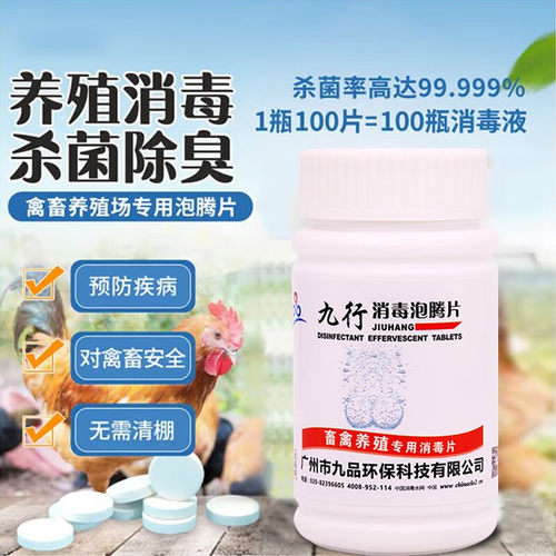 九行鸡舍猪舍养殖场环境消毒片