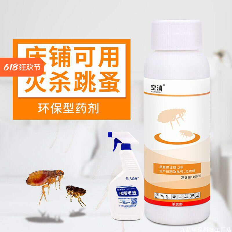 空消杀跳蚤药家用床铺杀虫剂虱子药床上除跳蚤蜱虫灭跳骚去狗蚤虱