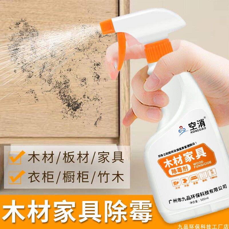 除霉剂木材家具木头橱柜衣柜发霉去霉防潮防霉剂板材除霉菌清洁剂,洗护清洁剂/卫生巾/纸/香薰,家用除霉剂,淘宝优惠券,粉丝福利购,淘宝优惠卷