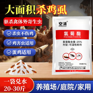 空消杀鸡虱子鸡用鸡虱净兽用鸡场鸽子蛋鸡跳蚤养殖场驱虫药杀虫剂