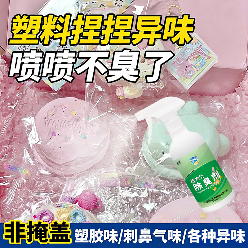 塑胶玩具除味剂PVC橡胶EVA胶水异味清除剂家用塑料捏捏包装袋去味