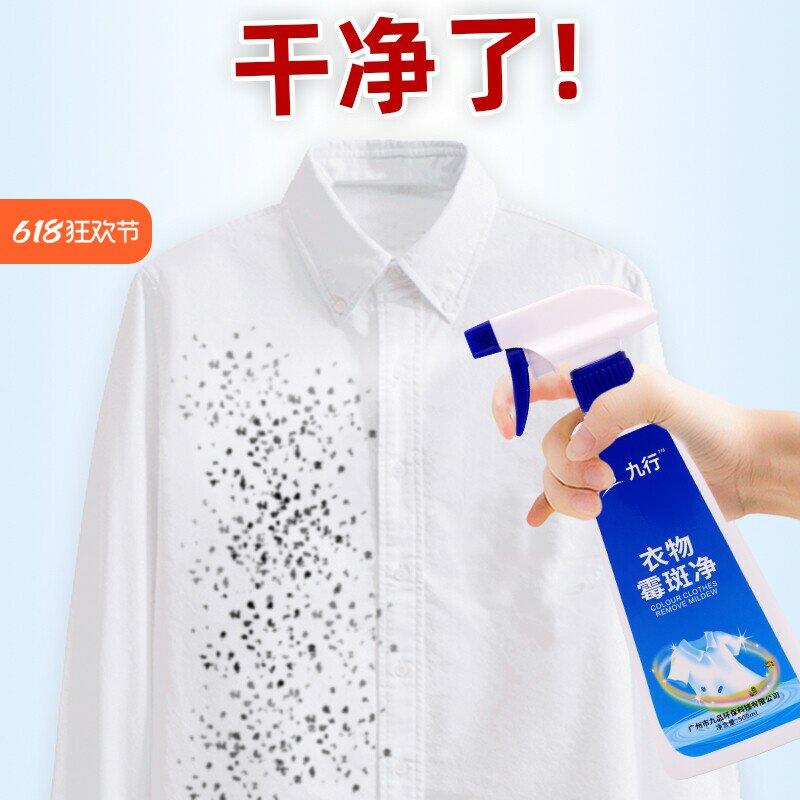 九行去霉斑白色衣服清洗霉菌祛霉点白衬衫去污渍神器发霉黄斑黑点