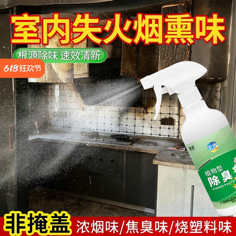 空消烧焦味去除剂火灾后除异味家里失火房子着了塑料胶烟熏除味剂