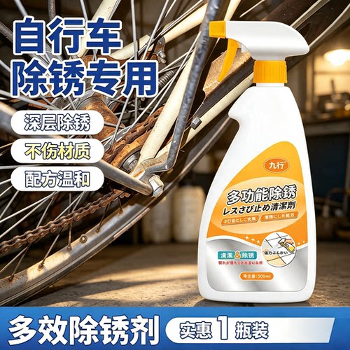 九行自行车除锈翻新清洁剂