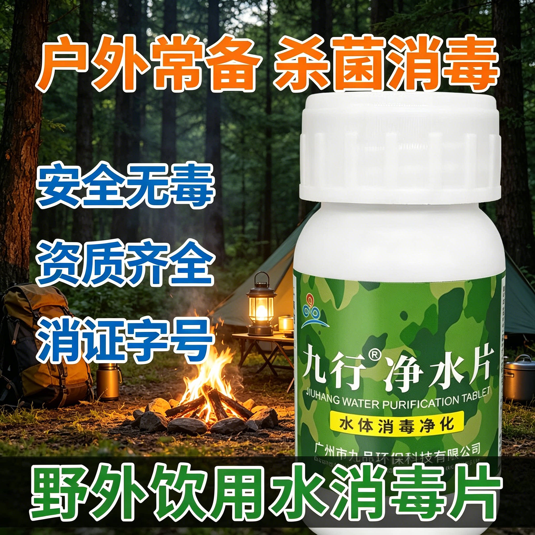 九行净水片户外用水片图片