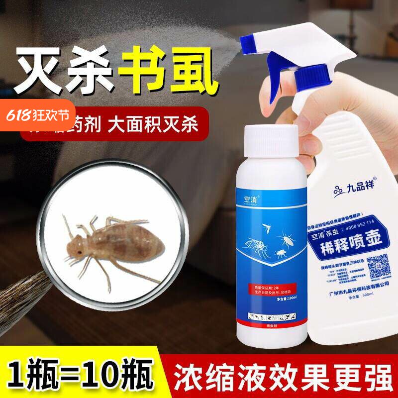 空消除书虱净专用药尘虱喷雾杀虫剂床上床虱杀书虫灭药粉去家用防