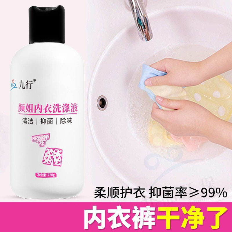 九行内衣专用抑菌洗衣液