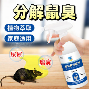 空消去除老鼠臭味屎味办公室天花板汽车发动机舱鼠腐烂尿味除臭剂