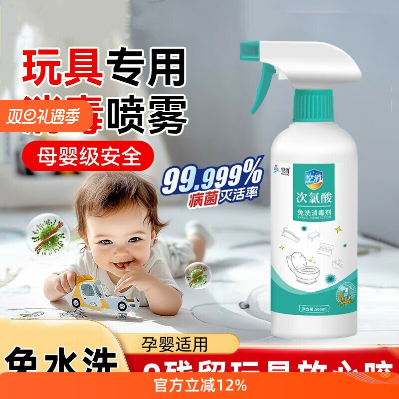 玩具消毒喷雾婴儿可用爬爬垫消毒宝宝儿童地垫清洁免洗除菌杀菌液