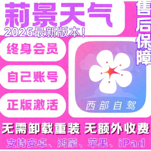 莉景天气解锁终身会员vip会员 安卓/鸿蒙/苹果/ipad/ios