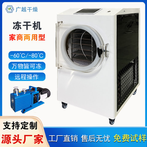 广越小型家用冻干机厂家直销
