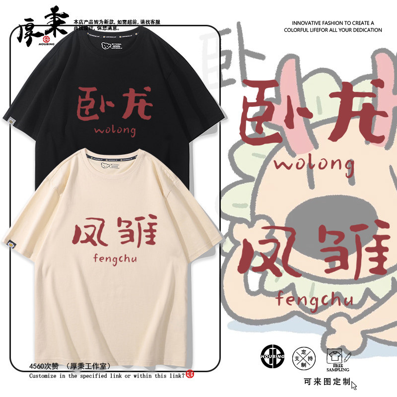 卧龙凤雏搞笑个性趣味恶搞文字男女学生社畜情侣纯棉t恤短袖男女